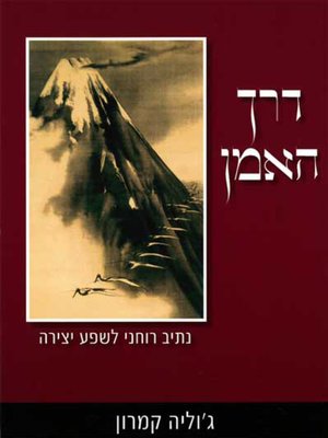 cover image of דרך האמן - The Artist's Way